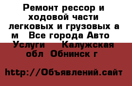 Ремонт рессор и ходовой части легковых и грузовых а/м - Все города Авто » Услуги   . Калужская обл.,Обнинск г.